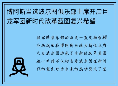 博阿斯当选波尔图俱乐部主席开启巨龙军团新时代改革蓝图复兴希望 博阿斯当选波尔图俱乐部主席开启巨龙军团新时代改革蓝图复兴希望