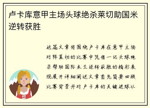 卢卡库意甲主场头球绝杀莱切助国米逆转获胜