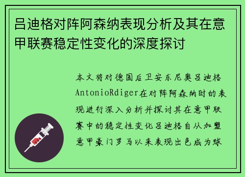 吕迪格对阵阿森纳表现分析及其在意甲联赛稳定性变化的深度探讨