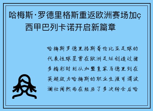 哈梅斯·罗德里格斯重返欧洲赛场加盟西甲巴列卡诺开启新篇章