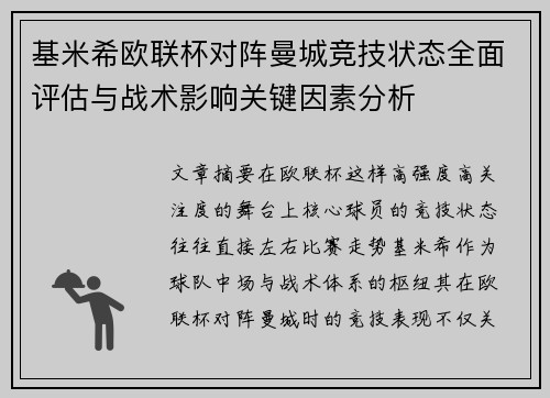 基米希欧联杯对阵曼城竞技状态全面评估与战术影响关键因素分析 基米希欧联杯对阵曼城竞技状态全面评估与战术影响关键因素分析