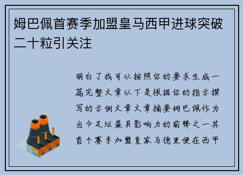 姆巴佩首赛季加盟皇马西甲进球突破二十粒引关注 姆巴佩首赛季加盟皇马西甲进球突破二十粒引关注