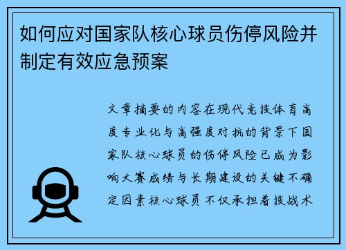 如何应对国家队核心球员伤停风险并制定有效应急预案