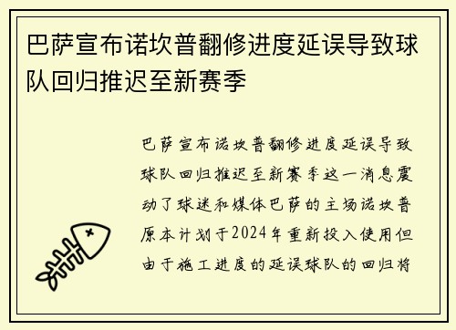 巴萨宣布诺坎普翻修进度延误导致球队回归推迟至新赛季 巴萨宣布诺坎普翻修进度延误导致球队回归推迟至新赛季