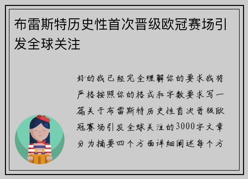 布雷斯特历史性首次晋级欧冠赛场引发全球关注