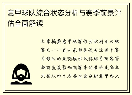意甲球队综合状态分析与赛季前景评估全面解读 意甲球队综合状态分析与赛季前景评估全面解读