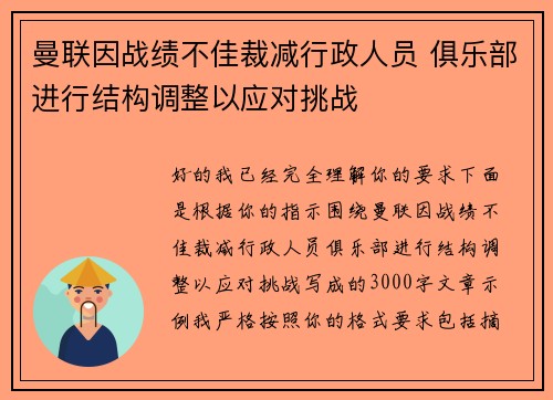 曼联因战绩不佳裁减行政人员 俱乐部进行结构调整以应对挑战 曼联因战绩不佳裁减行政人员 俱乐部进行结构调整以应对挑战