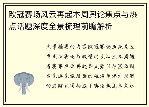 欧冠赛场风云再起本周舆论焦点与热点话题深度全景梳理前瞻解析 欧冠赛场风云再起本周舆论焦点与热点话题深度全景梳理前瞻解析