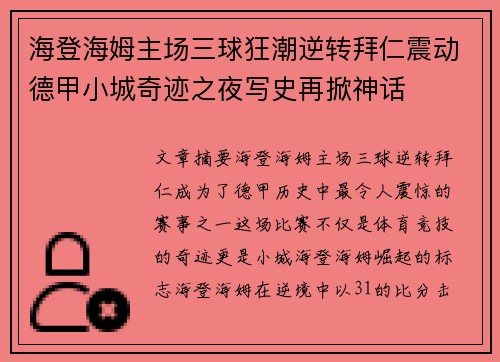 海登海姆主场三球狂潮逆转拜仁震动德甲小城奇迹之夜写史再掀神话 海登海姆主场三球狂潮逆转拜仁震动德甲小城奇迹之夜写史再掀神话