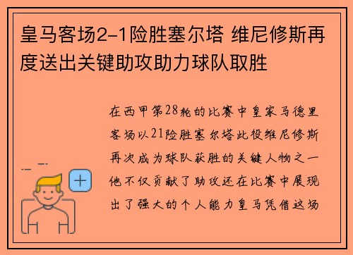 皇马客场2-1险胜塞尔塔 维尼修斯再度送出关键助攻助力球队取胜 皇马客场2-1险胜塞尔塔 维尼修斯再度送出关键助攻助力球队取胜