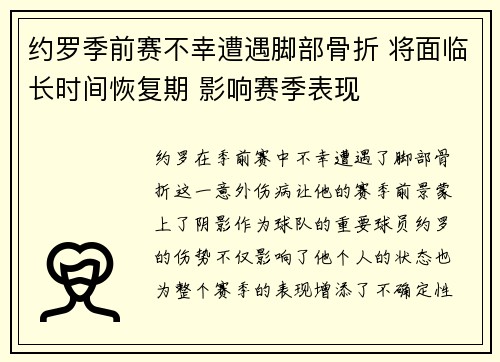 约罗季前赛不幸遭遇脚部骨折 将面临长时间恢复期 影响赛季表现 约罗季前赛不幸遭遇脚部骨折 将面临长时间恢复期 影响赛季表现