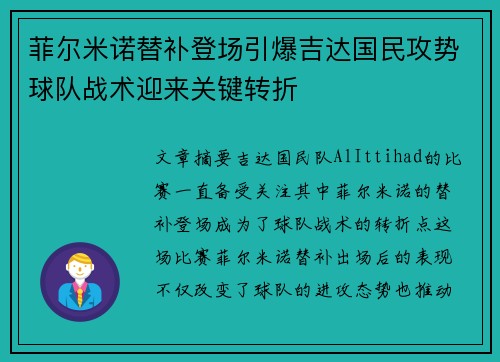 菲尔米诺替补登场引爆吉达国民攻势球队战术迎来关键转折