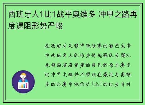 西班牙人1比1战平奥维多 冲甲之路再度遇阻形势严峻