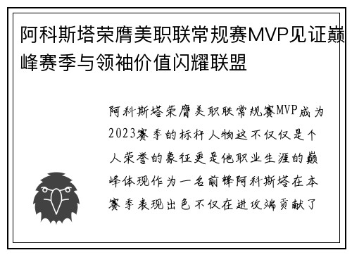 阿科斯塔荣膺美职联常规赛MVP见证巅峰赛季与领袖价值闪耀联盟