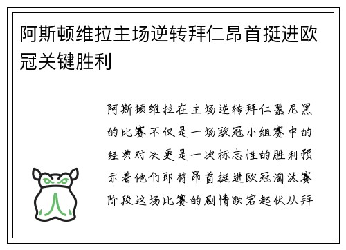 阿斯顿维拉主场逆转拜仁昂首挺进欧冠关键胜利