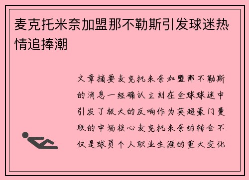 麦克托米奈加盟那不勒斯引发球迷热情追捧潮 麦克托米奈加盟那不勒斯引发球迷热情追捧潮