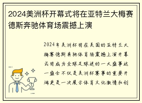 2024美洲杯开幕式将在亚特兰大梅赛德斯奔驰体育场震撼上演 2024美洲杯开幕式将在亚特兰大梅赛德斯奔驰体育场震撼上演