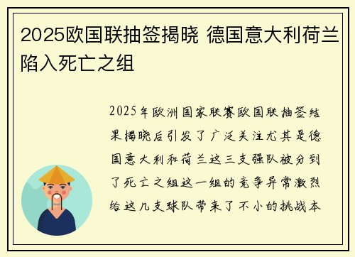 2025欧国联抽签揭晓 德国意大利荷兰陷入死亡之组 2025欧国联抽签揭晓 德国意大利荷兰陷入死亡之组