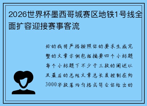2026世界杯墨西哥城赛区地铁1号线全面扩容迎接赛事客流 2026世界杯墨西哥城赛区地铁1号线全面扩容迎接赛事客流