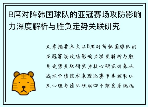 B席对阵韩国球队的亚冠赛场攻防影响力深度解析与胜负走势关联研究