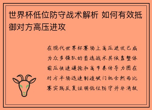 世界杯低位防守战术解析 如何有效抵御对方高压进攻