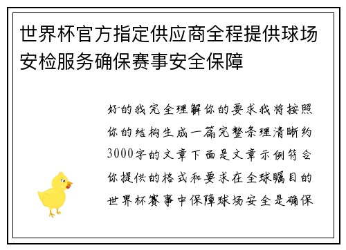 世界杯官方指定供应商全程提供球场安检服务确保赛事安全保障 世界杯官方指定供应商全程提供球场安检服务确保赛事安全保障