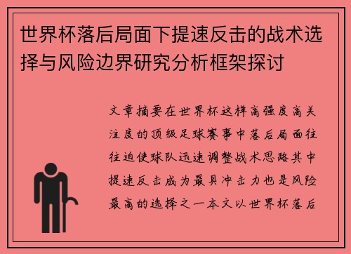 世界杯落后局面下提速反击的战术选择与风险边界研究分析框架探讨 世界杯落后局面下提速反击的战术选择与风险边界研究分析框架探讨