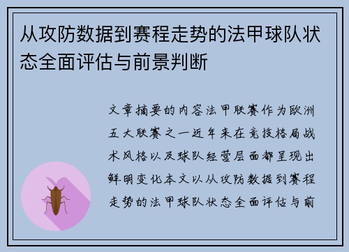 从攻防数据到赛程走势的法甲球队状态全面评估与前景判断